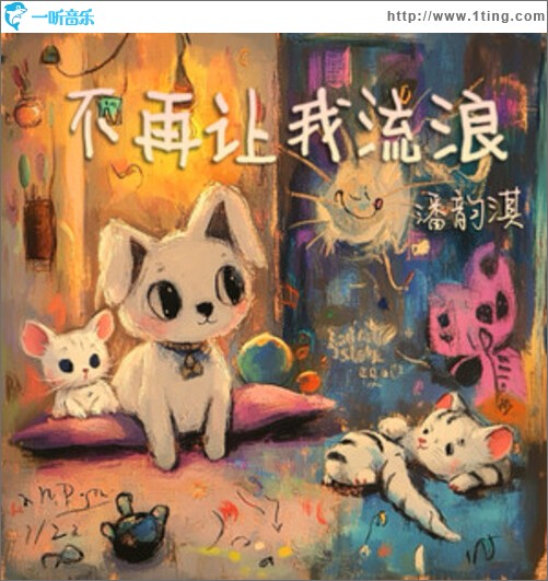 不再让我流浪（单曲）