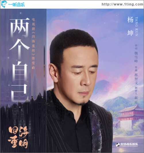 两个自己（单曲）
