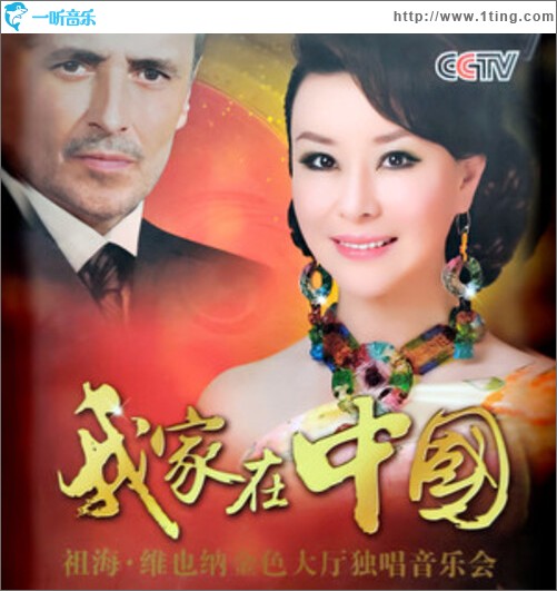 我家在中国 (维也纳金色大厅独唱音乐会)（EP）