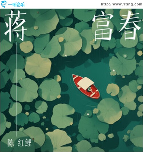 蒋富春（单曲）