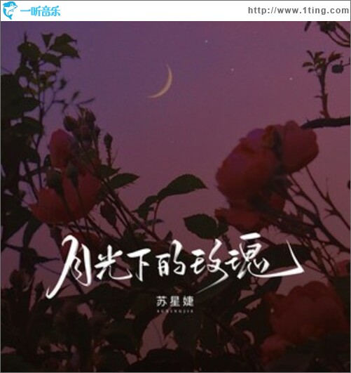 月光下的玫瑰（单曲）