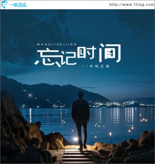 忘记时间（烟嗓版）（单曲）