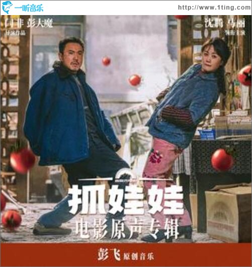 抓娃娃 电影原声专辑（EP）
