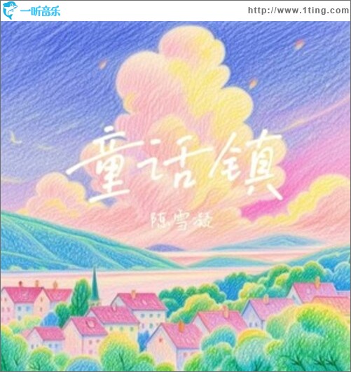 童话镇 (新版)（单曲）