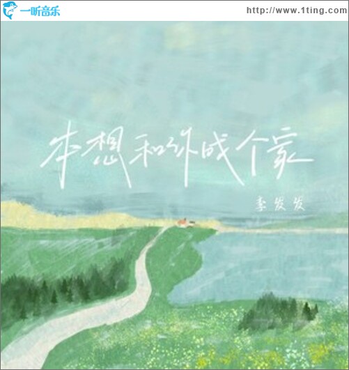 本想和你成个家（单曲）