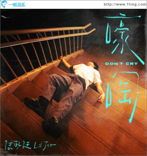 嚎啕 (Don't Cry)（单曲）