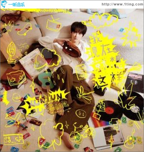 我现在就想这样（EP）