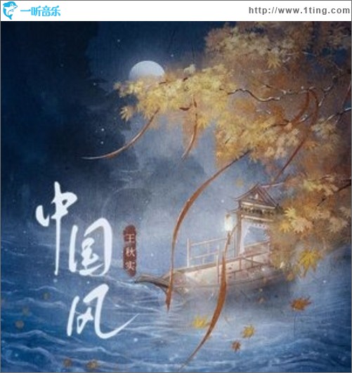 中国风（单曲）