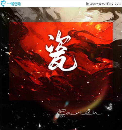 瓷（单曲）