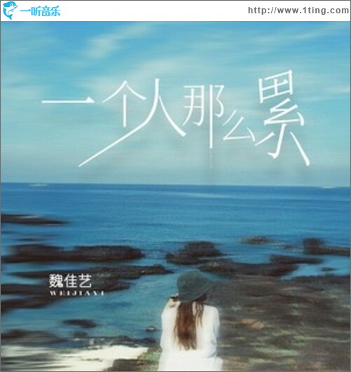 一个人那么累（单曲）