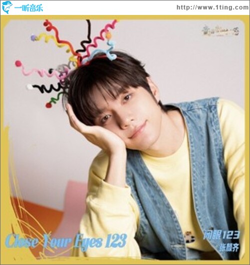 闭眼123（单曲）