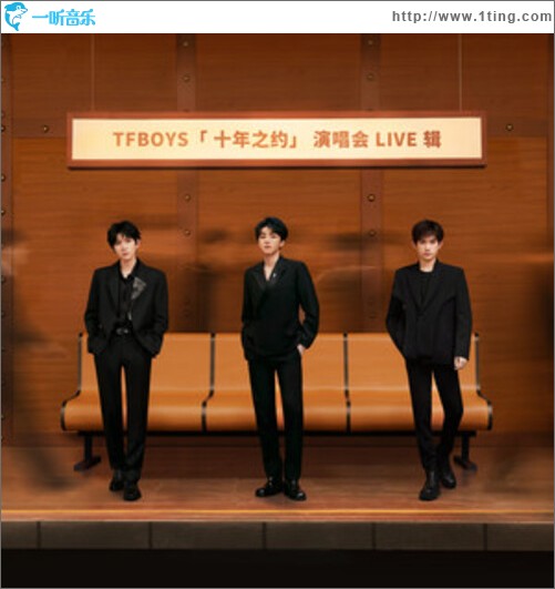 TFBOYS「十年之约」演唱会LIVE辑（EP）