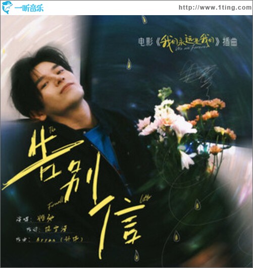 告别信（单曲）