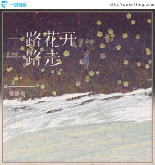 一路花开一路走（单曲）