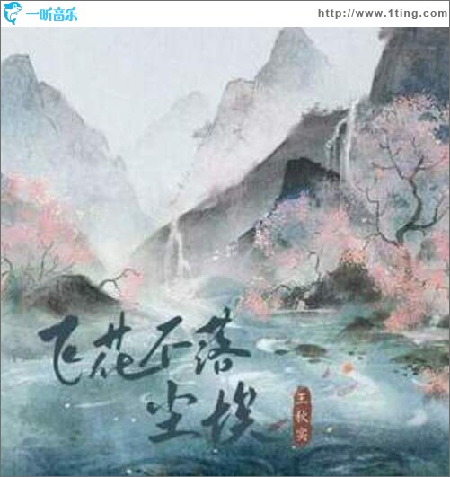 飞花不落尘埃（单曲）
