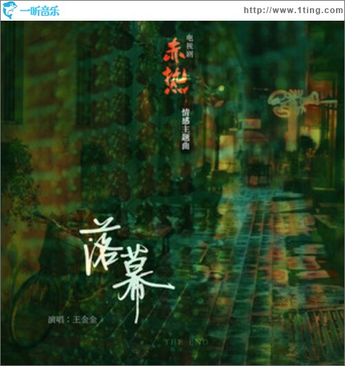 落幕（单曲）