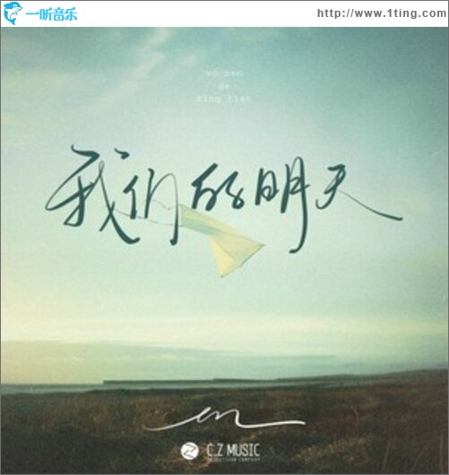 我们的明天（单曲）
