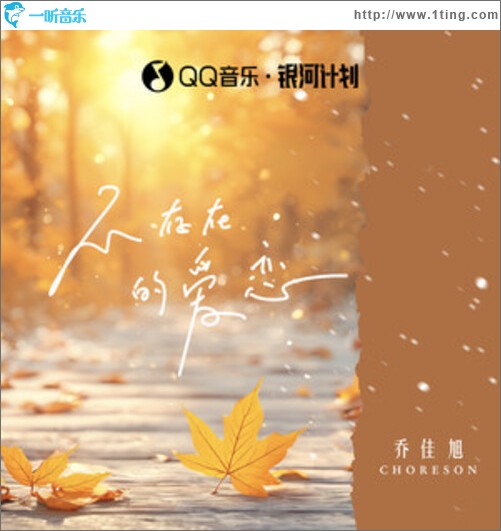 不存在的爱恋（单曲）