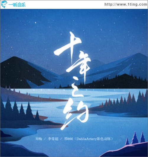 盗墓笔记·十年之约（单曲）