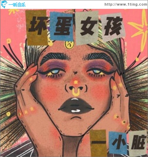 坏蛋女孩（单曲）