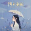 我是土豆 阴天有雨 试听