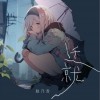 赵乃吉 迁就 试听