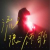 一哩哩一 流浪颂歌 试听