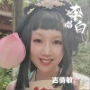 古倩敏 唱李白 试听