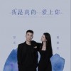 葛漂亮 /显光 我是真的爱上你 - 葛漂亮 /显光 试听