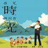张云雷 盛夏时光请回答 (feat.泸沽湖合唱团) 试听