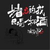宋尚聪 堵心的我只喝一杯酒 试听