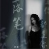 洋澜一 落笔都是你 试听