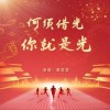 黄霄雲 何须借光 你就是光（2024奥运燃梦曲） 试听