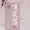 辛雯 /汐音社 叹花落 (和声伴奏) 试听
