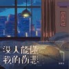 黄静美 没人能懂我的伤悲 试听