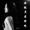 洋澜一 挣脱月老的线 试听