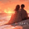 小蓝背心 半截情诗 试听