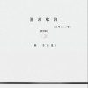烟(许佳豪) 置顶取消 (合唱live版) 试听