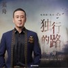 杨坤 独行的路《孤舟》电视剧插曲 试听