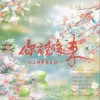 陌上聆音音乐社 /子书荻冥 你说 - 后来（仙山篇）和声 (伴奏) 试听