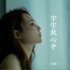 洋澜一 字字放心中 试听