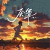 姚六一 厌氧 试听