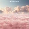 顾妍 我愿 试听