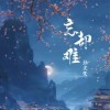 指尖笑 忘却难 试听