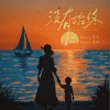 没有始终（单曲）
