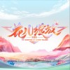 戚薇 /蔡文静 /何洁 /陈昊宇 种花《花儿绽放》综艺主题曲 - 戚薇 /蔡文静 /何洁 /陈昊宇 试听