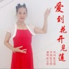 爱到花开见莲（单曲）