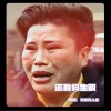 还我妈生眼（单曲）