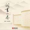 七叔（叶泽浩） 闲书一卷 试听
