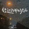 初月 错过的那场大雨 试听